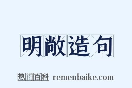 明敞造句是什么意思的图片